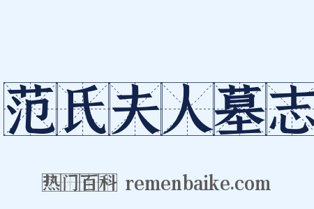 范氏夫人墓志是什么意思的图片